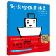 天略世界精選繪本：別說(shuō)你快點(diǎn)快點(diǎn)