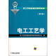 電工工藝學(xué)(第5版技工學(xué)校機械類(lèi)通用教材)