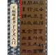 書法自學(xué)叢帖：王福庵隸書《千字文》入門