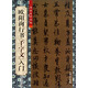 書(shū)法自學(xué)叢帖：歐陽(yáng)詢(xún)行書(shū)《千字文》入門(mén)