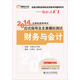 2014年注冊稅務(wù)師考試應試指導及全資模擬測試：財務(wù)與會(huì )計（附卡1張）