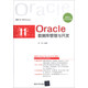 Oracle數(shù)據(jù)庫管理與開發(fā)（適用于OCP認(rèn)證）