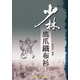 少林鷹爪鐵布衫