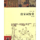 唐宋詞鑒賞（第2版）