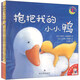 小老虎童書(shū)館·小不點(diǎn)系列（抱抱我的小小鴨+我愛(ài)你，小小熊+你是我的小小兔）（套裝共3冊）