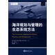 海洋規劃與管理的生態(tài)系統方法