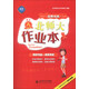 北師大作業(yè)本：語(yǔ)文（8年級上冊）（北師大版）（2013秋季）