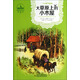 世界兒童文學(xué)典藏館·小木屋叢書·大草原上的小木屋