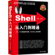Shell從入門到精通（附光盤）