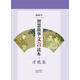 智慧故事文言讀本：才能篇