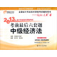 全國(guó)會(huì)計(jì)專業(yè)技術(shù)資格考試輔導(dǎo)用書·輕松過關(guān)4·2013年會(huì)計(jì)專業(yè)技術(shù)資格考試考前最后6套題：中級(jí)經(jīng)濟(jì)法