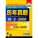 華研外語·2015淘金考研英語（二）：歷年真題試卷（10套真題+2套預(yù)測+2000詞匯 2014-2005）
