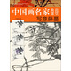 中國畫名家典范課堂：寫意藤蔓