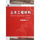 土木工程材料（第2版）/21世紀高等學(xué)校規劃教材