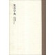 篆書字典