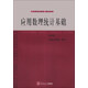 工科研究生教材·數學系列：應用數理統(tǒng)計基礎（第4版）
