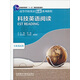 科技英語閱讀（高等學(xué)校英語拓展系列教程 專業(yè)英語類）