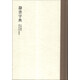 隸書字典