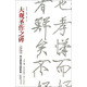 西安碑林名碑精選：大觀圣作之碑