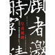 西安碑林名碑精選：皇甫誕碑