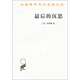 最后的沉思/漢譯世界學(xué)術(shù)名著叢書