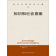 知識和社會(huì )意象（當代世界學(xué)術(shù)名著(zhù)）
