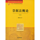 “九五”規劃高等學(xué)校法學(xué)教材：票據法概論（增訂版）