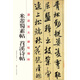 原跡放大·碑帖精粹：米芾蜀素帖·苕溪詩(shī)帖
