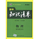 曲一線(xiàn)科學(xué)備考·初中知識清單：物理（第1次修訂）（2014版）