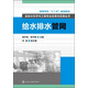 給排水科學(xué)與工程專業(yè)應(yīng)用與實(shí)踐叢書：給水排水管網(wǎng)