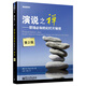 演說(shuō)之禪：職場(chǎng)必知的幻燈片秘技（第2版）(博文視點(diǎn)出品)