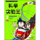 我的第一本科學(xué)漫畫(huà)書(shū)·科學(xué)實(shí)驗王02：牛頓運動(dòng)定律