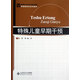 特殊兒童早期干預(yù)(特殊教育學(xué)系列教材新世紀(jì)高等學(xué)校教材)