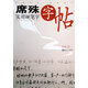 席殊實用硬筆字字帖(最新修訂)
