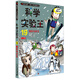我的第一本科學(xué)漫畫(huà)書(shū)·科學(xué)實(shí)驗王19：地形與水文