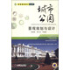 城市公園景觀(guān)規劃與設計 
