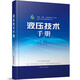 液壓技術(shù)手冊