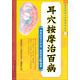 國醫絕學(xué)一日通系列叢書(shū)4：耳穴按摩治百病