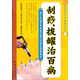 國醫絕學(xué)一日通系列叢書(shū)7：刮痧、拔罐治百病