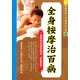 國醫絕學(xué)一日通系列叢書(shū)5：全身按摩治百病
