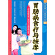 國醫絕學(xué)一日通系列叢書(shū)11：胃腸病食療與按摩