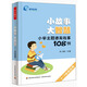 小故事，大智慧：小學(xué)主題德育故事108例（4-6年級適用）
