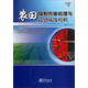 農田輻射傳輸機理與遙感成像模擬