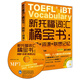 新托福詞匯橘寶書:真題+詞源+聯想記憶（附贈MP3光盤1張）