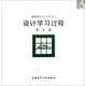 建筑設(shè)計(jì)入門123之3：設(shè)計(jì)學(xué)習(xí)過程