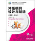 全國技工院校“十二五”系列規(guī)劃教材：沖壓模具設計與制造（理實一體化）