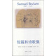 貝克特作品選集1：短篇和詩歌集