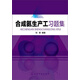 合成氨生產(chǎn)工習題集