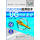 CAD/CAM應(yīng)用技術(shù)：UG NX8.0