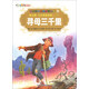彩繪世界經(jīng)典童話(huà)全集63（第7輯）·人生智慧童話(huà)（1）：尋母三千里